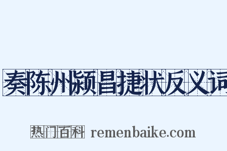 奏陈州颍昌捷状反义词是什么意思的图片